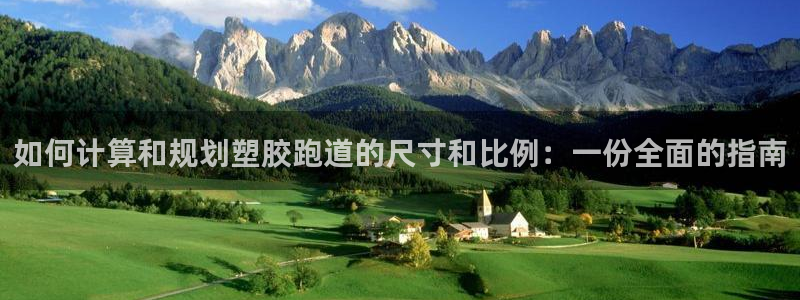 谈球吧体育app下载官网手机版苹果：如何计算和规划塑