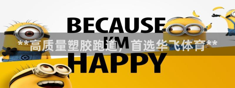 谈球吧app赛事分析在哪里看到：**高质量塑胶跑道，首选华飞体育**