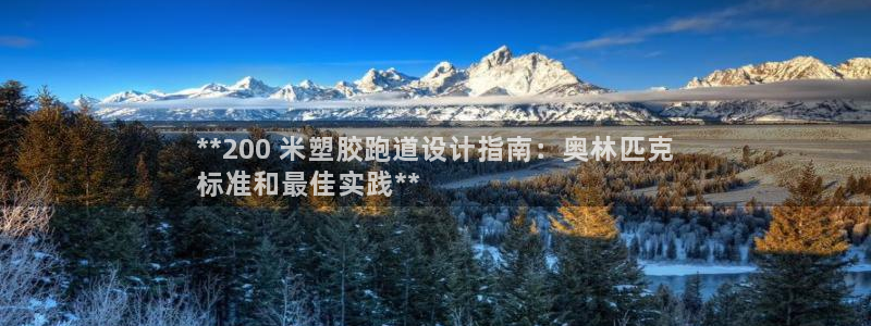 谈球吧的聊天软件：**200 米塑胶跑道设计指南：奥林匹克
标准和最佳实践**