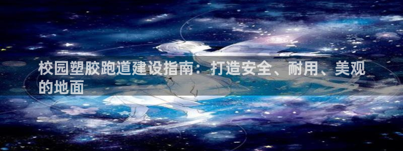 谈球吧算违法行为吗知乎：校园塑胶跑道建设指南：打造安