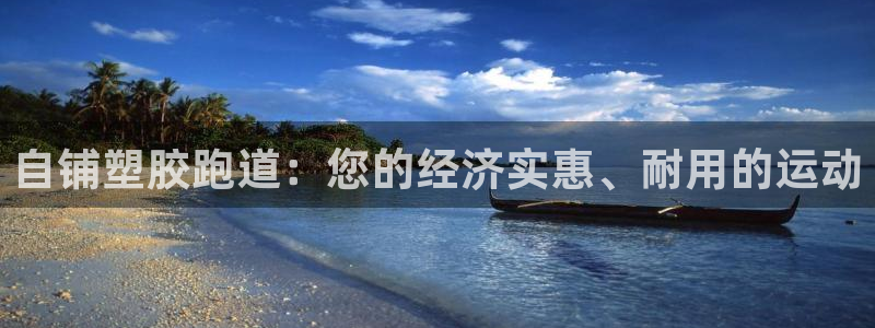 谈球吧平台黑吗?：自铺塑胶跑道：您的经济实惠、耐用的运动
