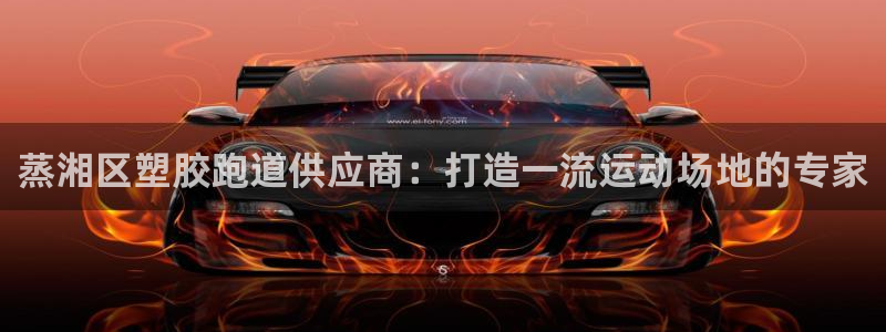 谈球吧平台：蒸湘区塑胶跑道供应商：打造一流运动场地的专家