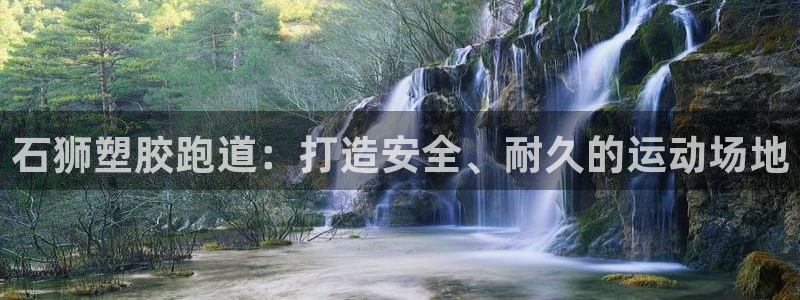 谈球吧体育综合：石狮塑胶跑道：打造安全、耐久的运动场地