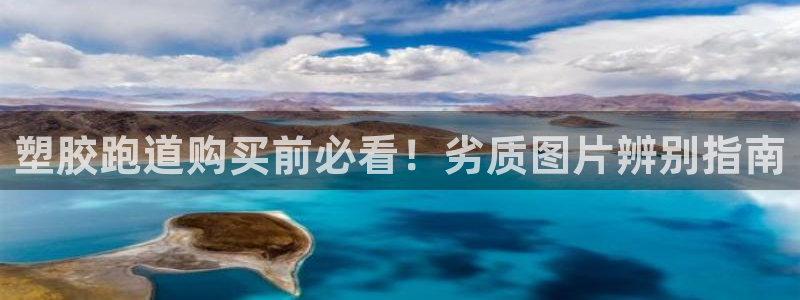 谈球吧算违法行为吗知乎：塑胶跑道购买前必看！劣质图片辨别指南