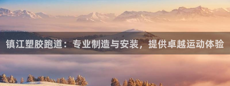 谈球吧官网在线入口免费观看高清视频：镇江塑胶跑道：专