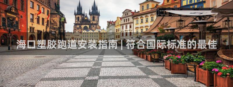 谈球吧红包激活码：海口塑胶跑道安装指南 | 符合国际标准的最佳