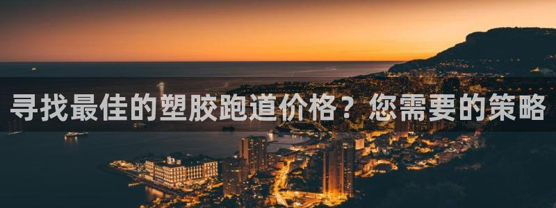 谈球吧体育app官网下载安装：寻找最佳的塑胶跑道价格？您需要的策略