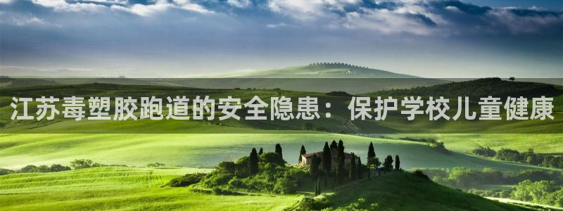 谈球吧官方网站：江苏毒塑胶跑道的安全隐患：保护学校儿童健康