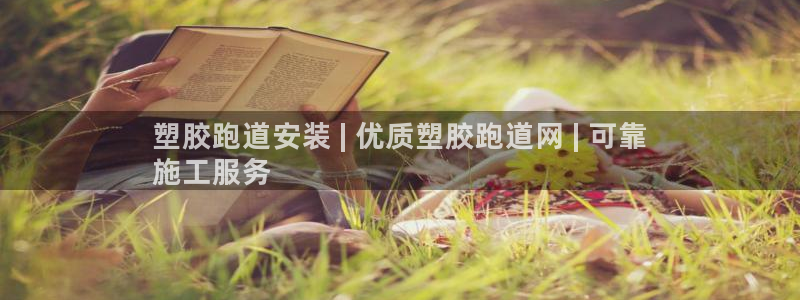 谈球吧体育app下载官网苹果版：塑胶跑道安装 | 优质塑胶跑道网 | 可靠
施工服务