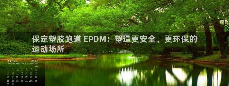 谈球吧登录网：保定塑胶跑道 EPDM：塑造更安全、更