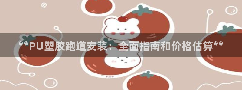 谈球吧体育app下载中心官方网站：**PU塑胶跑道安