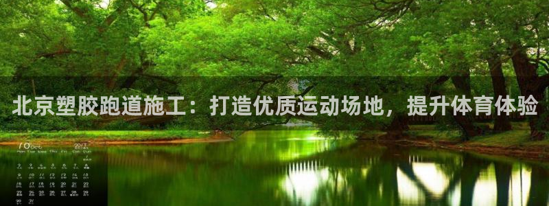 谈球吧app赛事分析报告模板：北京塑胶跑道施工：打造优质运动场地，提升体育体验