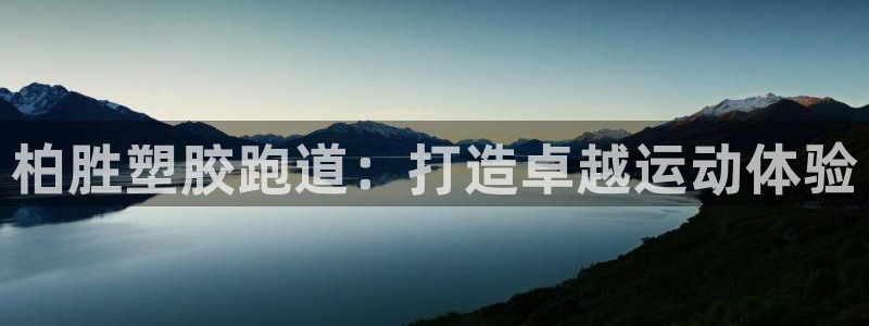 谈球吧与普通平台对比：柏胜塑胶跑道：打造卓越运动体验