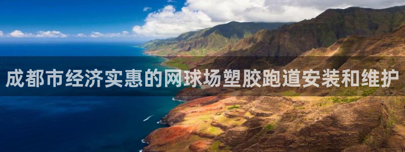 谈球吧体育app下载中心官网手机版：成都市经济实惠的网球场塑胶跑道安装和维护