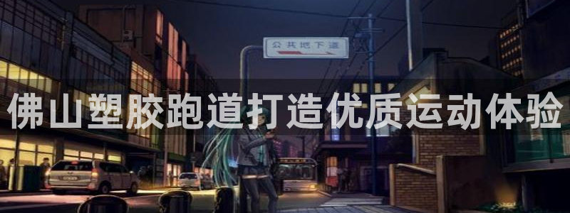 谈球吧app官网下载安卓：佛山塑胶跑道打造优质运动体验