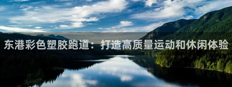 谈球吧app体育：东港彩色塑胶跑道：打造高质量运动和休闲体验