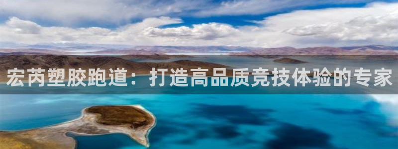 谈球吧体育综合台：宏芮塑胶跑道：打造高品质竞技体验的专家