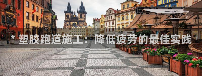 谈球吧app赛事分析报告：* 塑胶跑道施工：降低疲劳