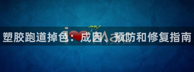 谈球吧APP入口：塑胶跑道掉色：成因、预防和修复指南