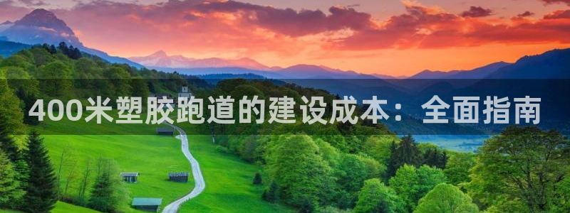 谈球吧体育app下载官网：400米塑胶跑道的建设成本：全面指南