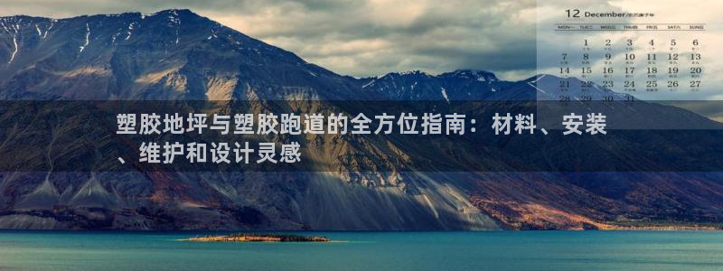 谈球吧综合官网app：塑胶地坪与塑胶跑道的全方位指南：材料、安装
、维护和设计灵感
