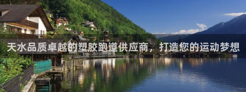 谈球吧红包激活码：天水品质卓越的塑胶跑道供应商，打造您的运动梦想