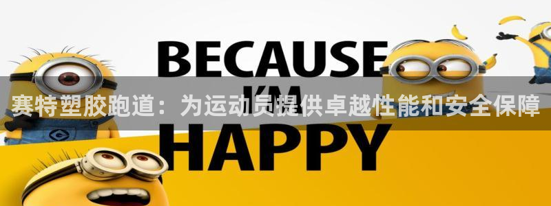 谈球吧app下载ios：赛特塑胶跑道：为运动员提供卓越性能和安全保障