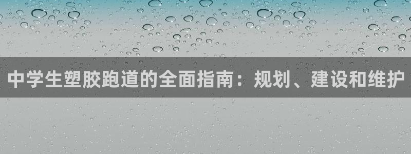 谈球吧算违法行为吗：中学生塑胶跑道的全面指南：规划、建设和维护