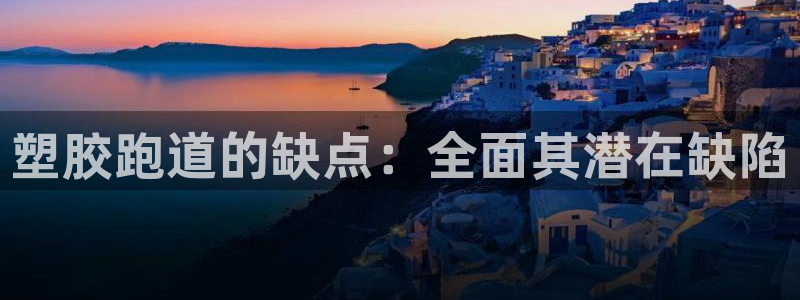 谈球吧全站app下载手机版：塑胶跑道的缺点：全面其潜在缺陷