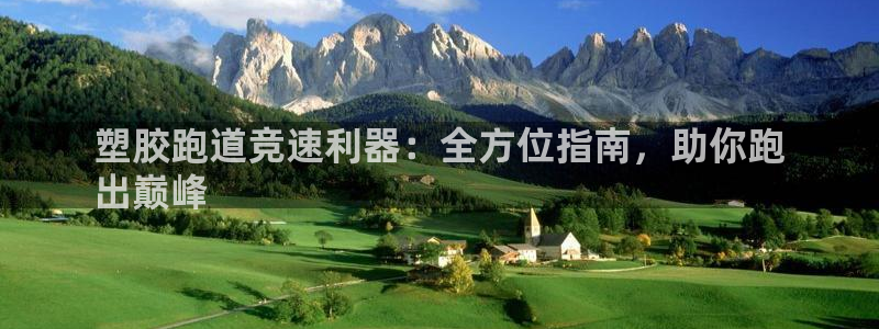 谈球吧网页登陆：塑胶跑道竞速利器：全方位指南，助你跑
出巅峰