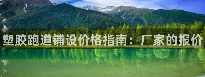 谈球吧体育app下载官网苹果：塑胶跑道铺设价格指南：厂家的报价