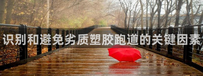 谈球吧体育app下载足球直播视频：识别和避免劣质塑胶跑道的关键因素