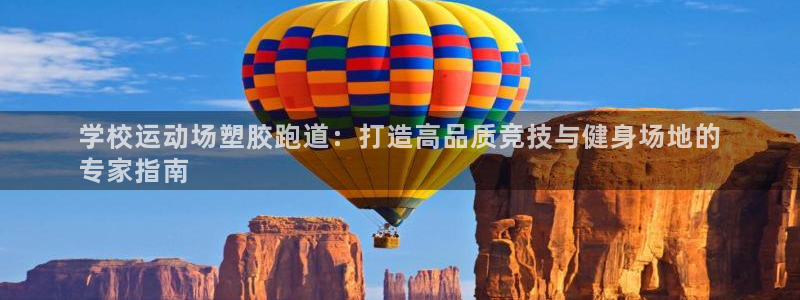 谈球吧app下载安装：学校运动场塑胶跑道：打造高品质竞技与健身场地的
专家指南