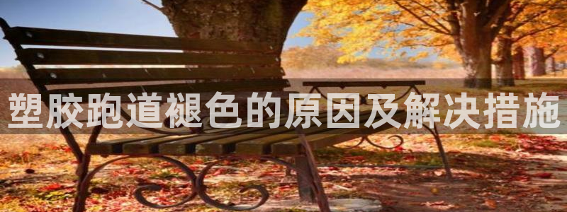 谈球吧app官方下载：塑胶跑道褪色的原因及解决措施