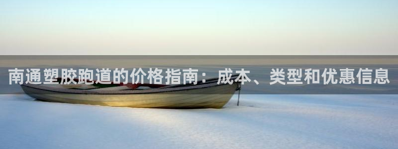 谈球吧网app官网下载：南通塑胶跑道的价格指南：成本、类型和优惠信息