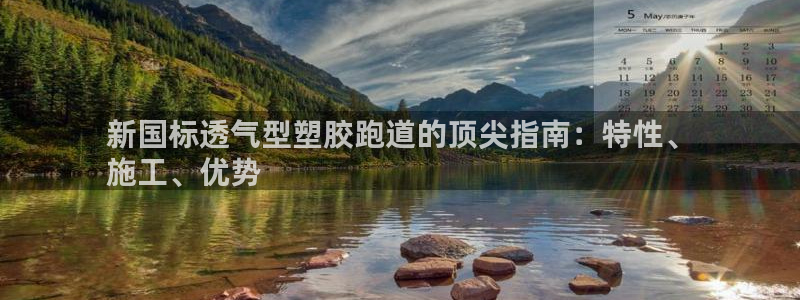 谈球吧是正规平台吗：新国标透气型塑胶跑道的顶尖指南：