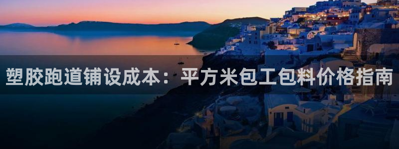 谈球吧官网登录：塑胶跑道铺设成本：平方米包工包料价格指南