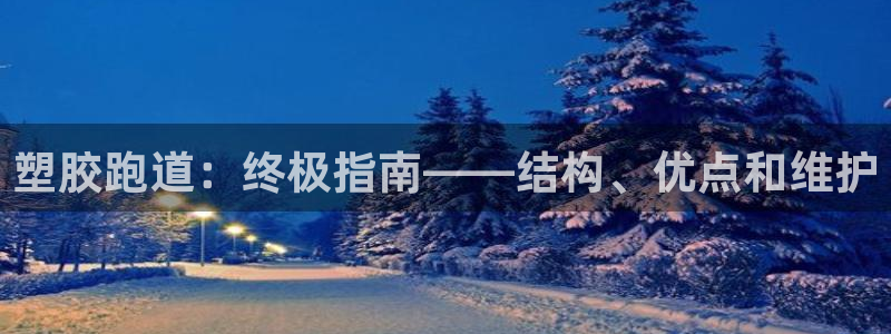 谈球吧是黑台子吗知乎小说：塑胶跑道：终极指南——结构