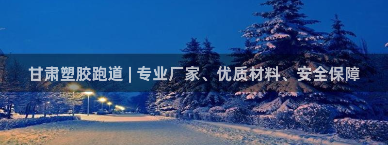 谈球吧平台正规吗：甘肃塑胶跑道 | 专业厂家、优质材料、安全保障