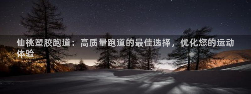 谈球吧app下载ios：仙桃塑胶跑道：高质量跑道的最佳选择，优化您的运动
体验