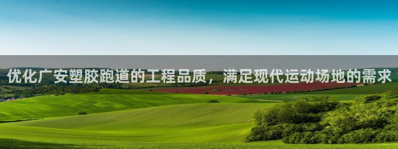 谈球吧登录网：优化广安塑胶跑道的工程品质，满足现代运动场地的需求