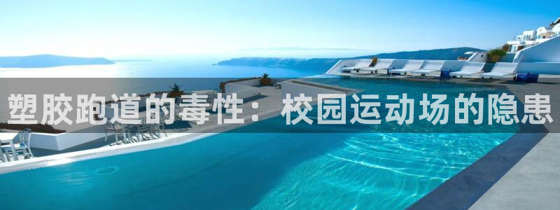 谈球吧app赛事分析报告怎么做：塑胶跑道的毒性：校园运动场的隐患