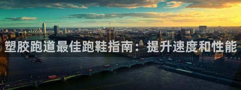 谈球吧体育app下载官网苹果：塑胶跑道最佳跑鞋指南：提升速度和性能