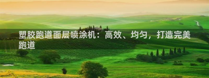 谈球吧体育官方入口：塑胶跑道面层喷涂机：高效、均匀，打造完美
跑道