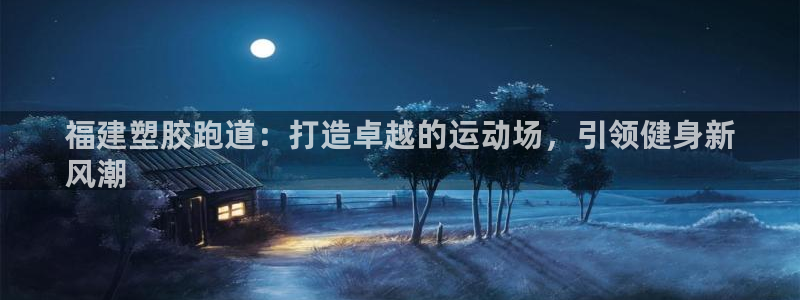 谈球吧体育app下载足球比赛视频：福建塑胶跑道：打造卓越的运动场，引领健身新
风潮