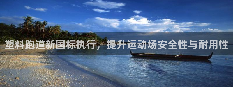 谈球吧网站：塑料跑道新国标执行，提升运动场安全性与耐用性