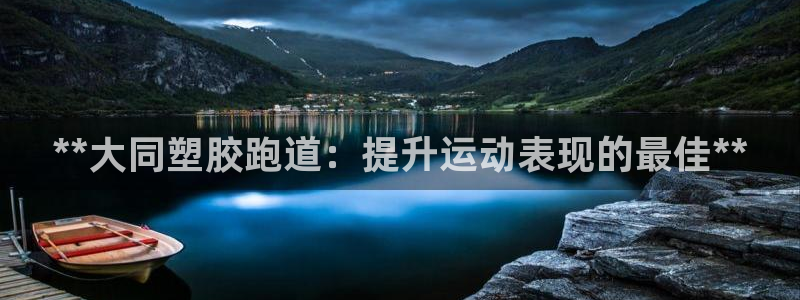 谈球吧真人：**大同塑胶跑道：提升运动表现的最佳**