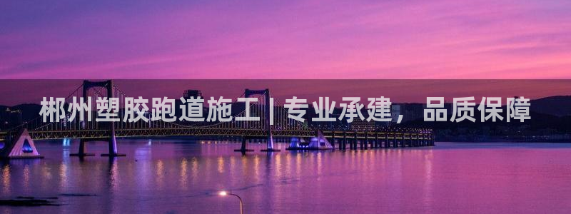 谈球吧app体育下载：郴州塑胶跑道施工 | 专业承建，品质保障