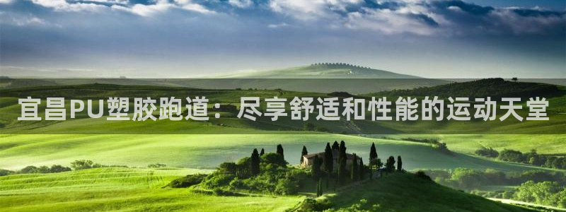 谈球吧算违法行为吗为什么：宜昌PU塑胶跑道：尽享舒适和性能的运动天堂