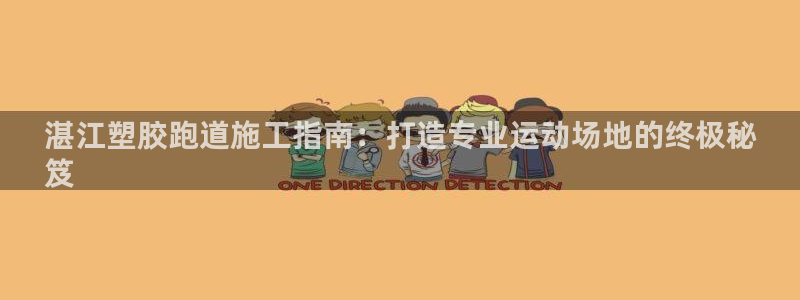 谈球吧在线登录：湛江塑胶跑道施工指南：打造专业运动场地的终极秘
笈